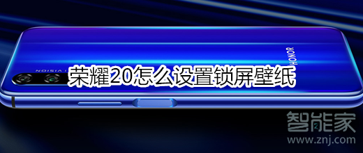 荣耀20怎么设置锁屏壁纸