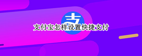 支付宝怎样设置快捷支付