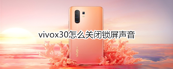 vivox30怎么关闭锁屏声音