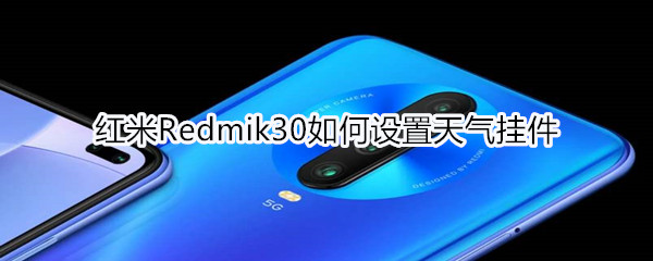 红米Redmik30如何设置天气挂件