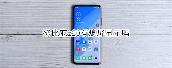 努比亚z20有熄屏显示吗