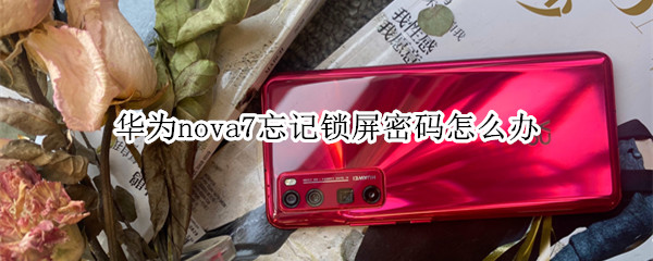 华为nova7忘记锁屏密码怎么办