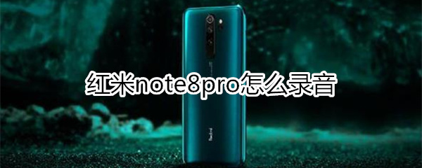 红米note8pro怎么录音