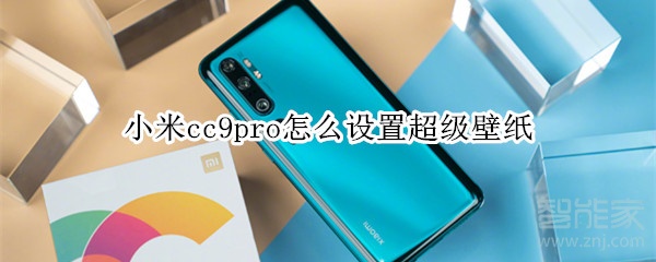 小米cc9pro怎么设置超级壁纸