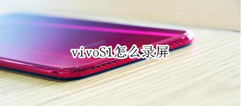 vivoS1怎么录屏