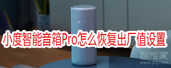 小度人工智能音箱Pro怎么恢复出厂值设置