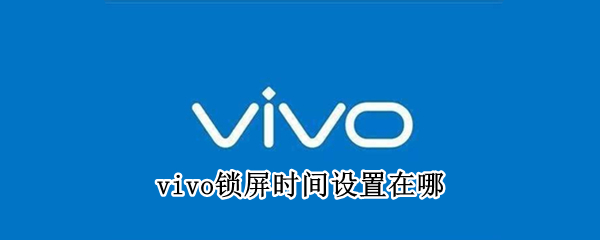 vivo锁屏时间设置在哪