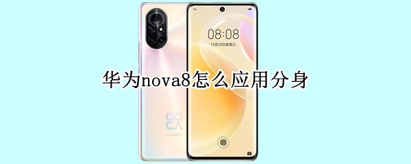 华为nova8怎么应用分身