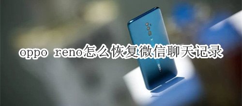 oppo reno怎么恢复微信聊天记录