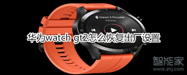 华为watch gt2怎么恢复出厂设置