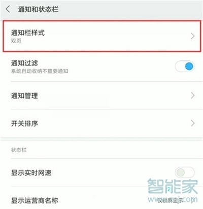 红米note8怎么设置通知栏样式