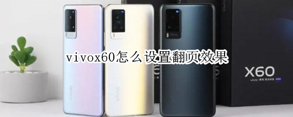 vivox60怎么设置翻页效果