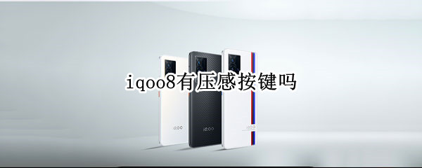 iqoo8有压感按键吗