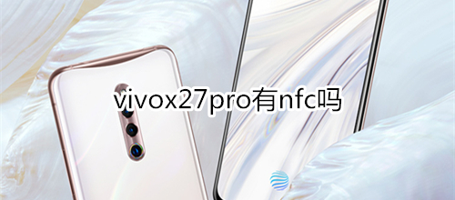 vivox27pro有nfc吗