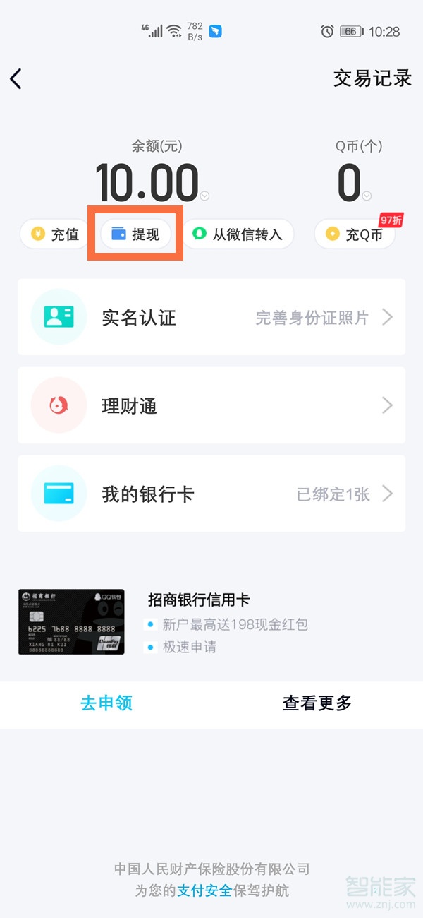 qq的钱怎么转到支付宝