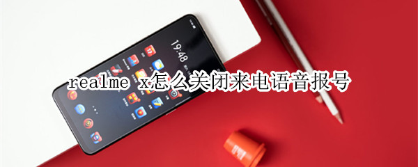 realme x怎么关闭来电语音报号