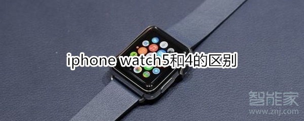 iphone watch5和4的区别