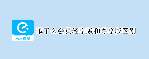 饿了么会员轻享版和尊享版区别