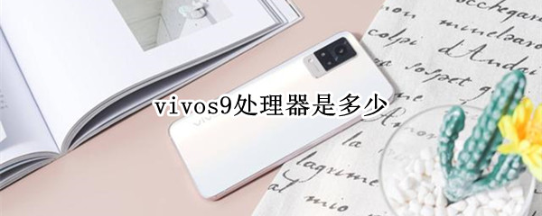 vivos9处理器是多少