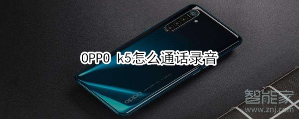 OPPO k5怎么通话录音