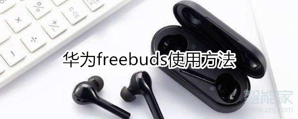 华为freebud使用方法