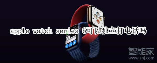 apple watch series 6可以独立打电话吗