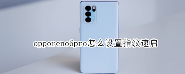 opporeno6pro怎么设置指纹速启