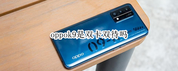 oppok9是双卡双待吗