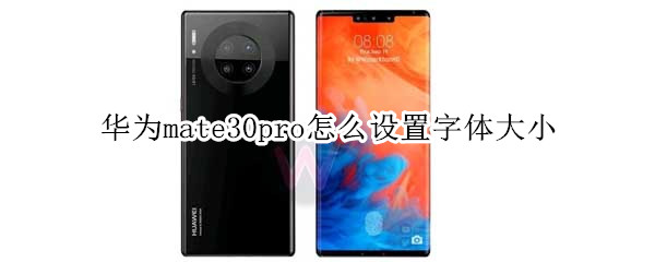 华为mate30pro怎么设置字体大小