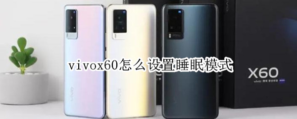 vivox60怎么设置睡眠模式