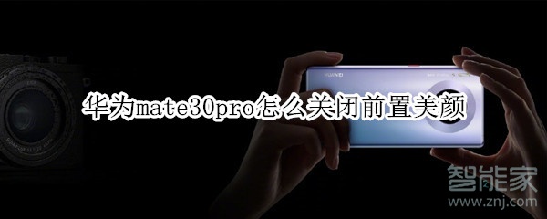 华为mate30pro怎么关闭前置美颜