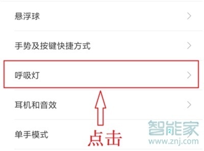 红米note8怎么设置呼吸灯颜色