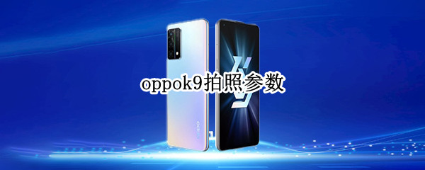 oppok9拍照参数