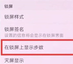 华为nova5怎么在锁屏上显示步数