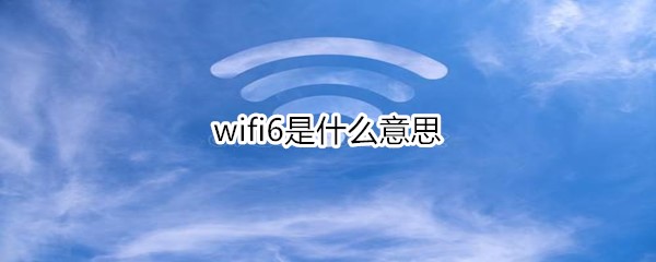 wifi6是什么意思