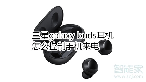 三星galaxy buds耳机怎么控制手机来电