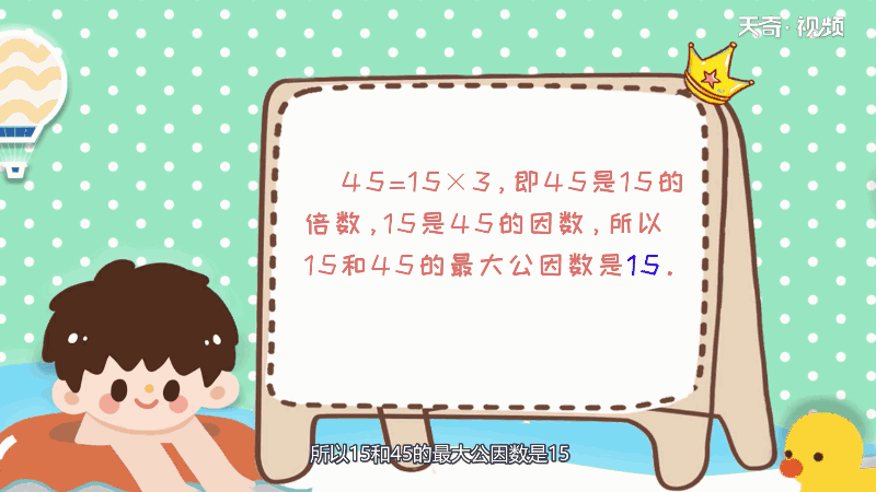 15和45的最大公因数 15和45的最大公因数是什么