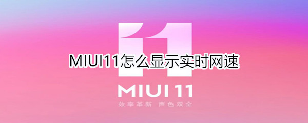 MIUI11怎么显示实时网速