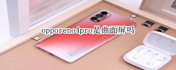 opporeno4pro是曲面屏吗