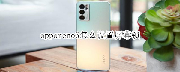 opporeno6怎么设置屏幕锁