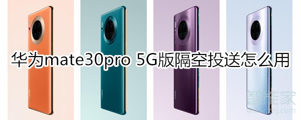 华为mate30pro 5G版隔空投送怎么用