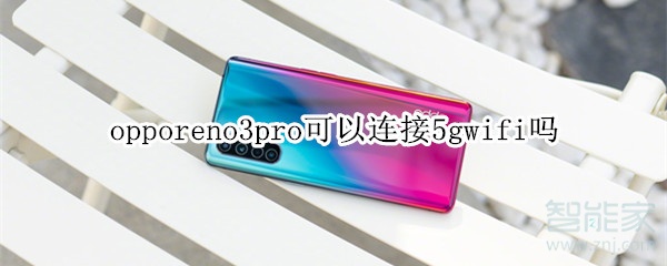 opporeno3pro可以连接5gwifi吗