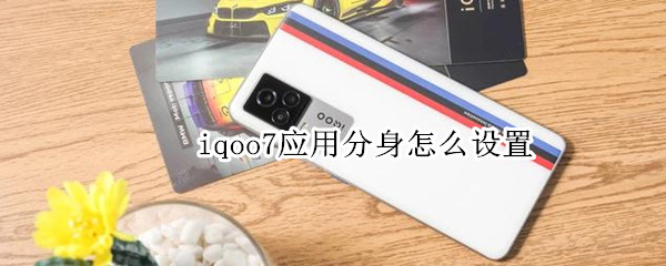 iqoo7应用分身怎么设置