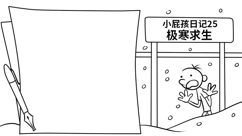 小屁孩日记25极寒求生记手抄报  小屁孩日记25极寒求生记手抄报怎么画