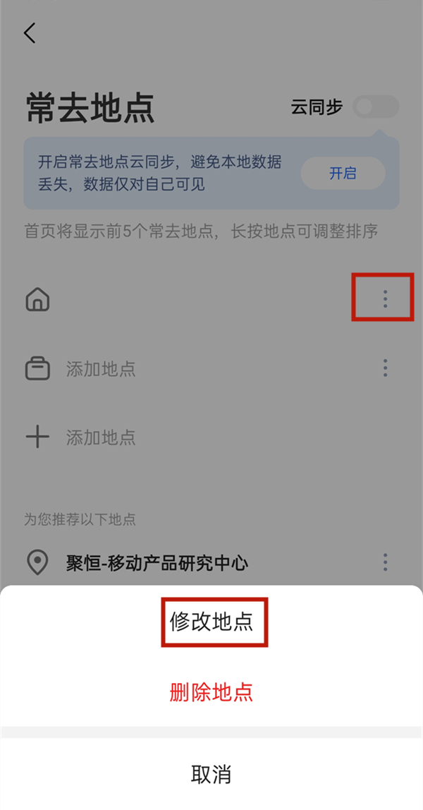 高德地图怎么修改家的位置