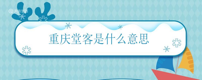 重庆堂客是什么意思 重庆话中堂客的意思