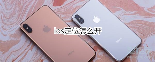 ios定位怎么开