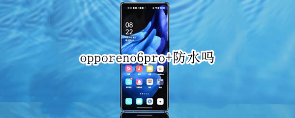 opporeno6pro+防水吗