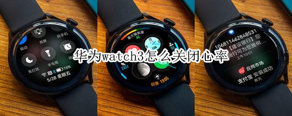 华为watch3怎么关闭心率