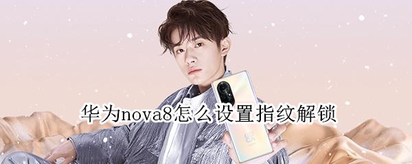 华为nova8怎么设置指纹解锁